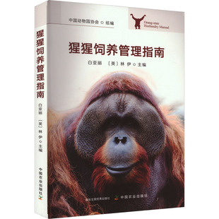 猩猩饲养管理指南 中国动物园协会,白亚丽,(英)林伊 编 宠物专业科技 新华书店正版图书籍 中国农业出版社