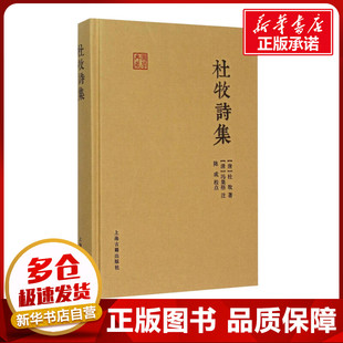 杜牧诗集 (唐)杜牧 著 中国古诗词文学 新华书店正版图书籍 上海古籍出版社