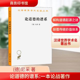 论道德的谱系 一本论战著作 (德)尼采 著 赵千帆 译 外国哲学社科 新华书店正版图书籍 商务印书馆