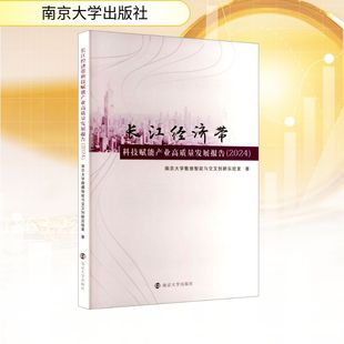 著 南京大学数据智能与交叉创新实验室 社会学经管 励志 图书籍 长江经济带科技赋能产业高质量发展报告 新华书店正版 2024