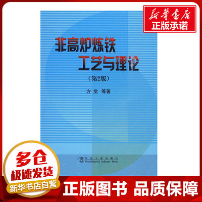 非高炉炼铁工艺与理论(第2版) 方觉　等著 著 杨秋奎 译 冶金工业专业科技 新华书店正版图书籍 冶金工业出版社