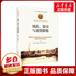 米爾頓·弗里德曼 風(fēng)險(xiǎn) 中國(guó)人民大學(xué)出版 圖書(shū)籍 林江 貨幣與通貨膨脹 勵(lì)志 譯 著 賈淯方 經(jīng)濟(jì)理論經(jīng)管 新華書(shū)店正版 社 美
