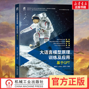大语言模型原理、训练及应用 基于GPT  魏新宇 白雪冰 周博洋 GPU池化构建大语言模型算力基础GPT优化编排GPT应用开发实践正版书籍