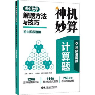 神机妙算计算题 初中数学解题方法与技巧 视频讲解版 徐慧中,杨茜,周士强 等 编 中学教辅文教 新华书店正版图书籍