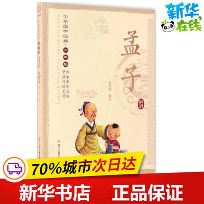 孟子 陆秀峻 编写 著作 绘本/图画书/少儿动漫书少儿 新华书店正版图书籍 浙江少年儿童出版社