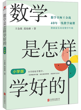 数学是怎样学好的 小学版 王金战,范幼新 著 其它儿童读物文教 新华书店正版图书籍 北京联合出版公司