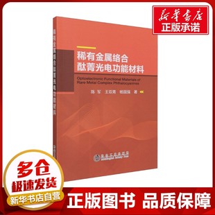 稀有金属络合酞菁光电功能材料 陈军,王双青,杨国强 著 冶金工业专业科技 新华书店正版图书籍 冶金工业出版社