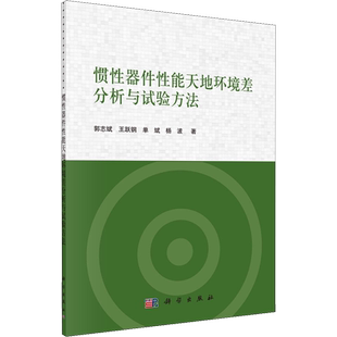 惯性器件性能天地环境差分析与实验方法 郭志斌 等 著 电子/通信（新）专业科技 新华书店正版图书籍 科学出版社