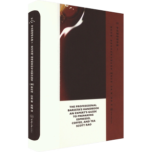 专业咖啡师手册 2:意式浓缩、咖啡和茶的专业制作指导 (美)斯科特·拉奥 著 周唯 译 茶类书籍生活 新华书店正版图书籍