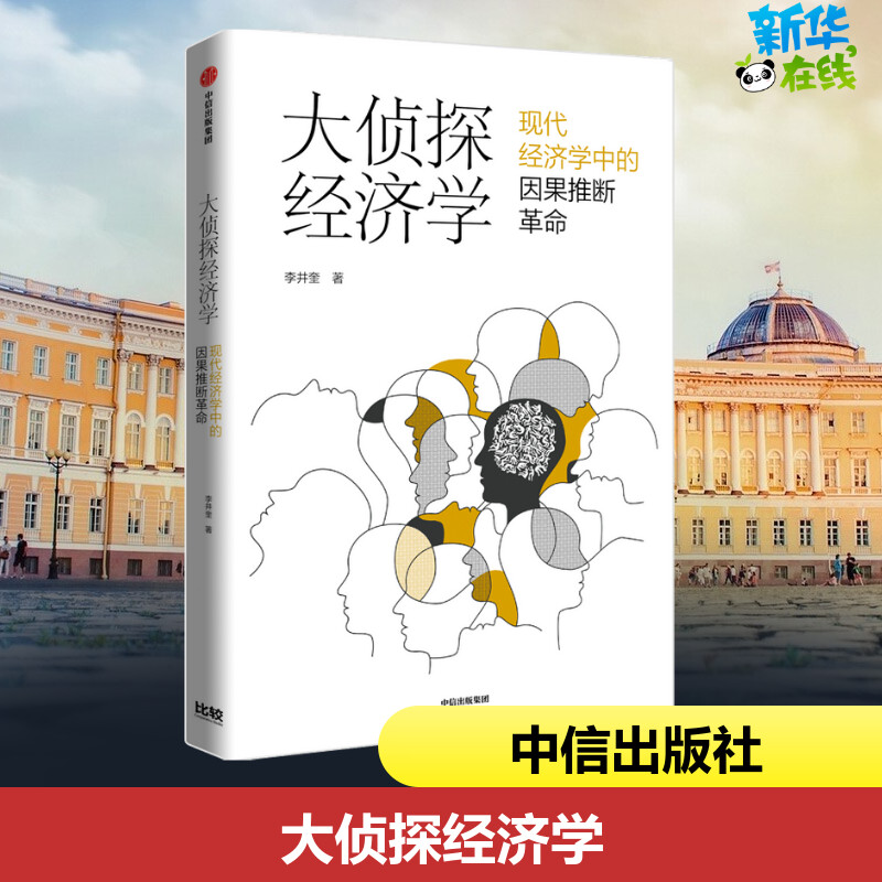 【正版包邮】大侦探经济学李井奎著 分辨因果 看清真相 做对决策 紧跟学术前沿 聚焦热门话题 经济理论书籍 中信出版