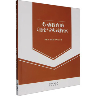 劳动教育的理论与实践探索 黄春燕,姚文丽,陈秀红 编 教育/教育普及经管、励志 新华书店正版图书籍 中译出版社