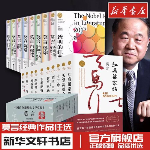 莫言经典作品任选新华书店正版