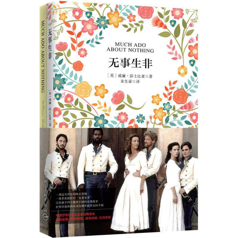 无事生非 (英)威廉·莎士比亚(william shakespeare) 著;朱生豪 译