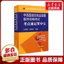 新华书店正版 孟庆岩 中国中医药出版 王诗源 图书籍 编 2022 中西医结合执业助理医师资格考试考点速记掌中宝 医学其它生活 社