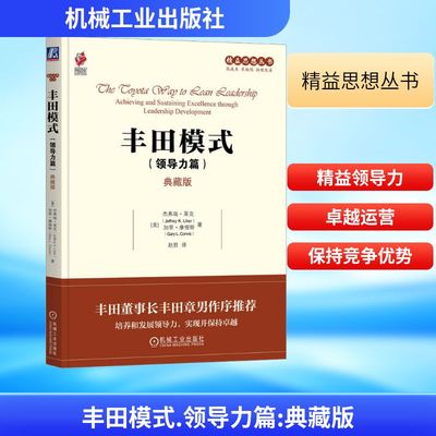 丰田模式(领导力篇) 典藏版 (美)杰弗瑞·莱克,(美)加里·康维斯 著 赵胜 译 企业管理经管、励志 新华书店正版图书籍