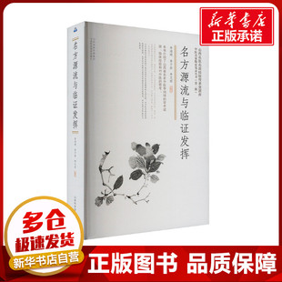 名方源流与临证发挥 李鸿琦,李子彭,李文昭 编 中医生活 新华书店正版图书籍 山西科学技术出版社