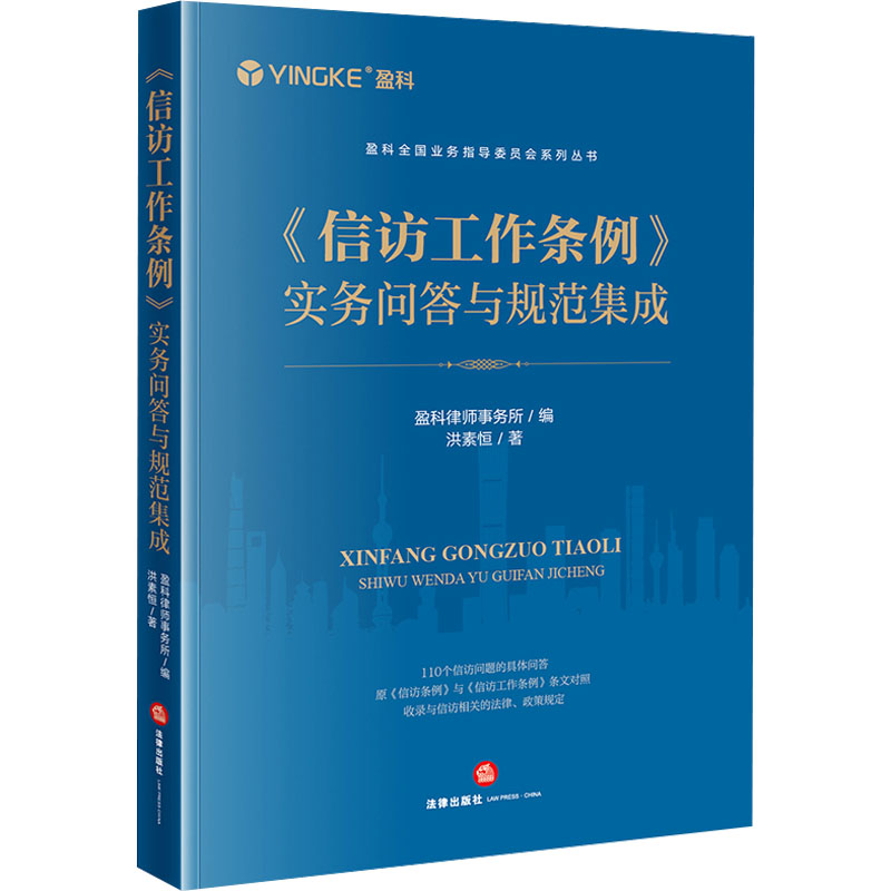 《信访工作条例》实务问答与规范集成洪素恒著盈科律师事务所编司法案例/实务解析社科新华书店正版图书籍法律出版社