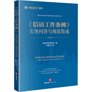 《信访工作条例》实务问答与规范集成洪素恒著盈科律师事务所编司法案例/实务解析社科新华书店正版图书籍法律出版社