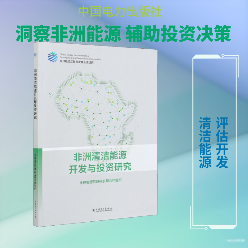 非洲清洁能源开发与投资研究 全球能源互联网发展合作组织 著 各部门经济专业科技 新华书店正版图书籍 中国电力出版社