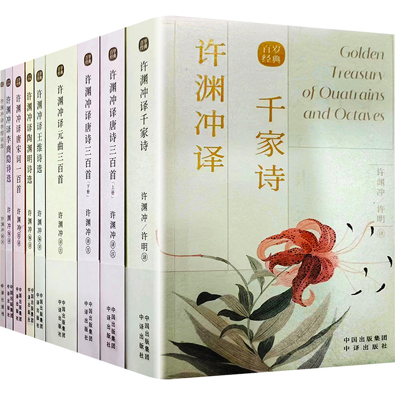 许渊冲英译作品(全9册) [宋]朱熹 等 著 许渊冲,许明 译 中国古诗词文学 新华书店正版图书籍 中译出版社