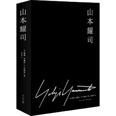 山本耀司 (德)维姆·文德斯(Wim Wenders) 等 著 史阳梦 译 现代/当代文学文学 新华书店正版图书籍 新星出版社