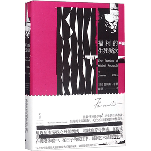 福柯的生死爱欲 (美)詹姆斯·E.米勒(James E.Miller) 著;高毅 译 著 外国哲学社科 新华书店正版图书籍 上海人民出版社
