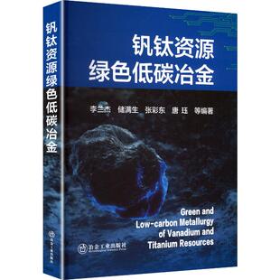 钒钛资源绿色低碳冶金 李兰杰 等 编著 编 冶金工业专业科技 新华书店正版图书籍 冶金工业出版社