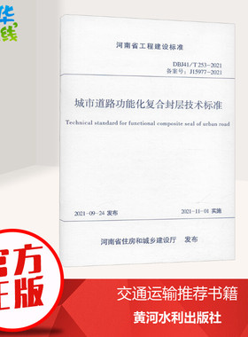 城市道路功能化复合封层技术标准 DBJ41/T 253-2021 备案号:J15977-2021