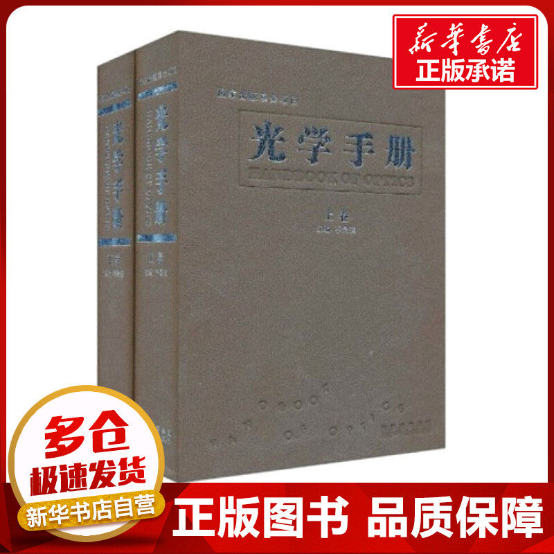 光学手册(全2册) 李景镇 编 物理学专业科技 新华书店正版图书籍 陕西科学技术出版社