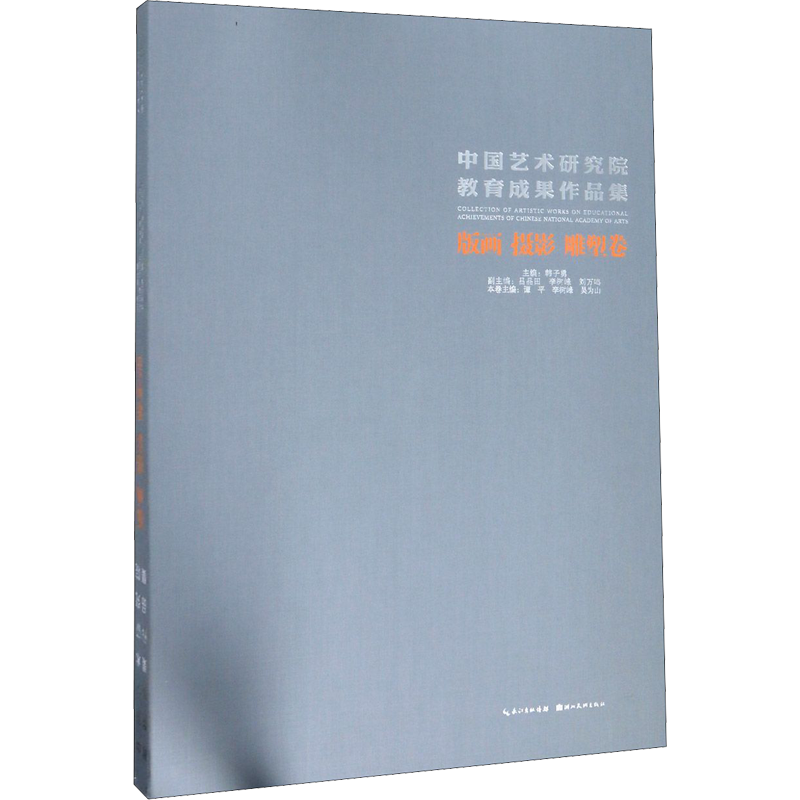 中国艺术研究院教育成果作品集 版画 摄影 雕塑卷 韩子勇 编 雕塑艺术 新华书店正版图书籍 湖北美术出版社