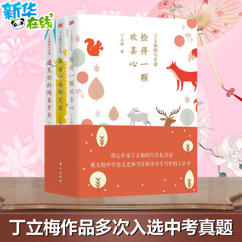 【丁立梅散文】丁立梅的写作课(套装3册)丁立梅的散文集 丁立梅写作书 中考 丁立梅经典散文集 入选中考阅读书目散文随笔集正版书高性价比高么？