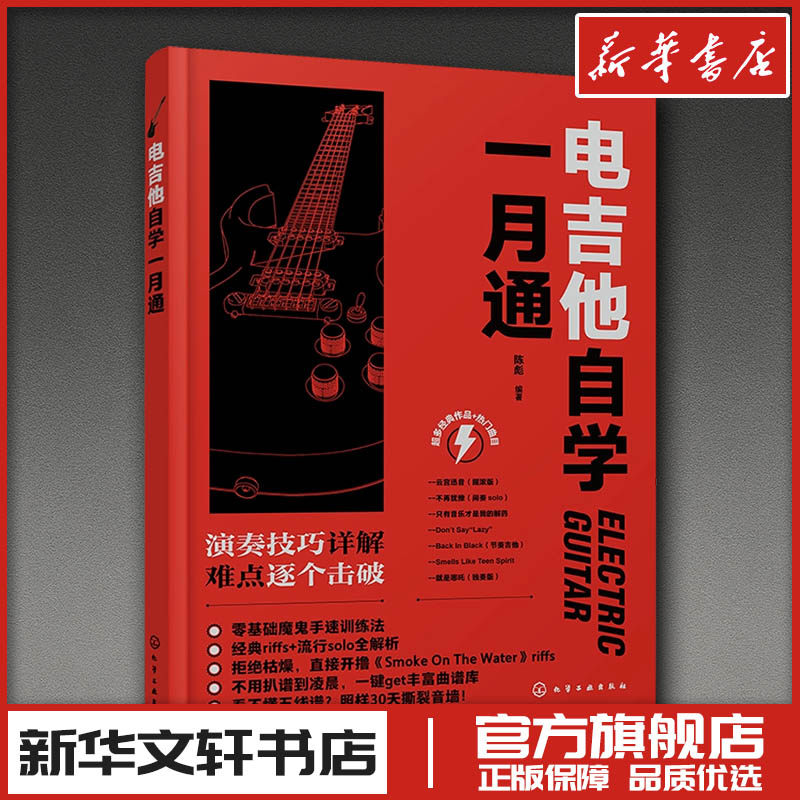电吉他自学一月通 陈彪 编著 编 音乐（新）艺术 新华书店正版图书籍 化学工业出版社