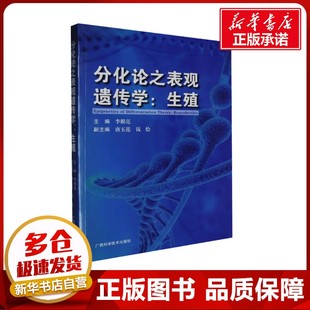 新華書店正版 李根亮 分化論之表觀遺傳學(xué) 生物學(xué)專業(yè)科技 編 生命科學(xué) 圖書籍 生殖 廣西科學(xué)技術(shù)出版 社