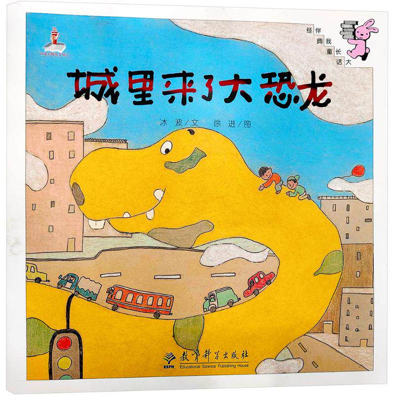 城里来了大恐龙 冰波 著 徐进 绘 育儿其他文教 新华书店正版图书籍 教育科学出版社