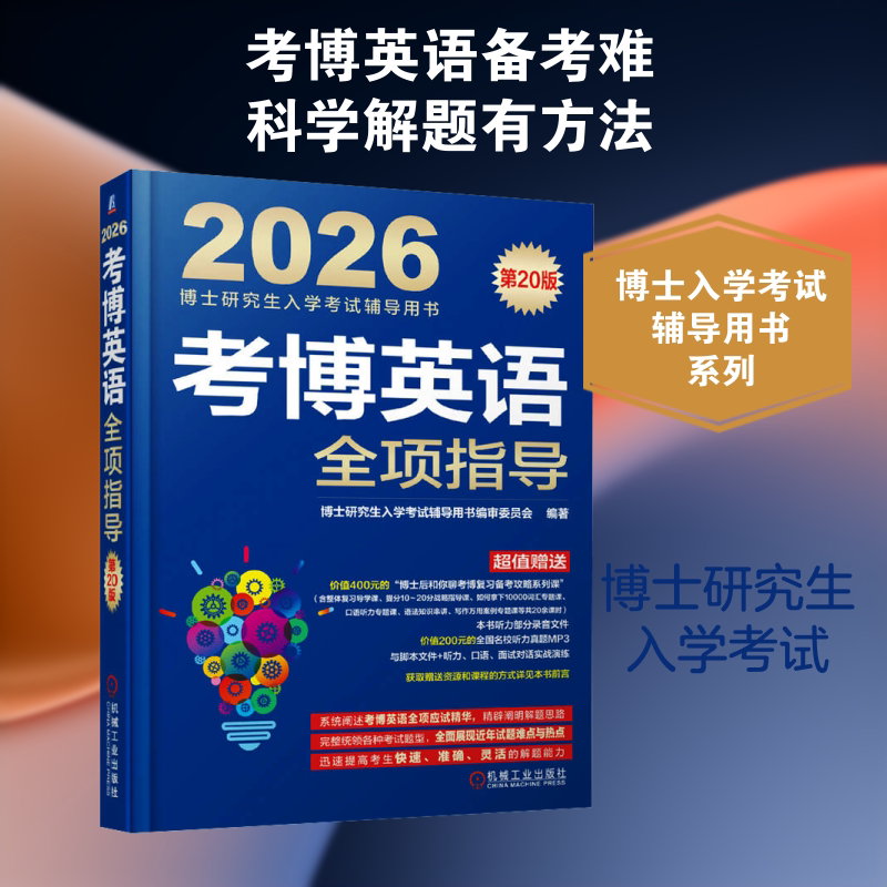 考博英语全项指导 第20版 博士研究生入学考试辅导用书编审委员会 编著 编 其它外语考试文教 新华书店正版图书籍 机械工业出版社图片
