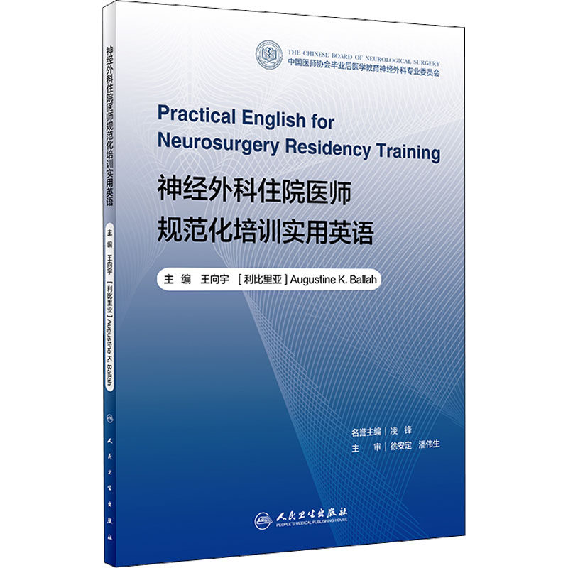 神经外科住院医师规范化培训实用英语 王向宇,(利比)奥古斯丁·K.巴拉 编 医学其它生活 新华书店正版图书籍 人民卫生出版社
