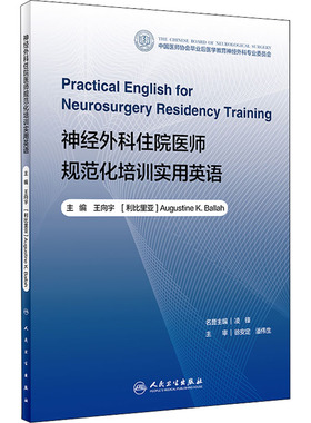 神经外科住院医师规范化培训实用英语 王向宇,(利比)奥古斯丁·K.巴拉 编 医学其它生活 新华书店正版图书籍 人民卫生出版社