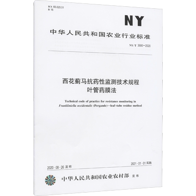西花蓟马抗药性监测技术规程 叶管药膜法 NY/T 3680-2020 中华人民共和国农业农村部 建筑/水利（新）专业科技