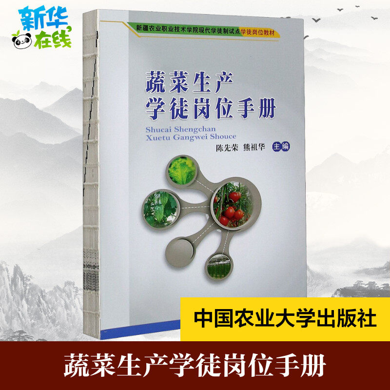 蔬菜生产学徒岗位手册 陈先荣,熊祖华 编 其他大中专 新华书店正版图书籍 中国农业大学出版社