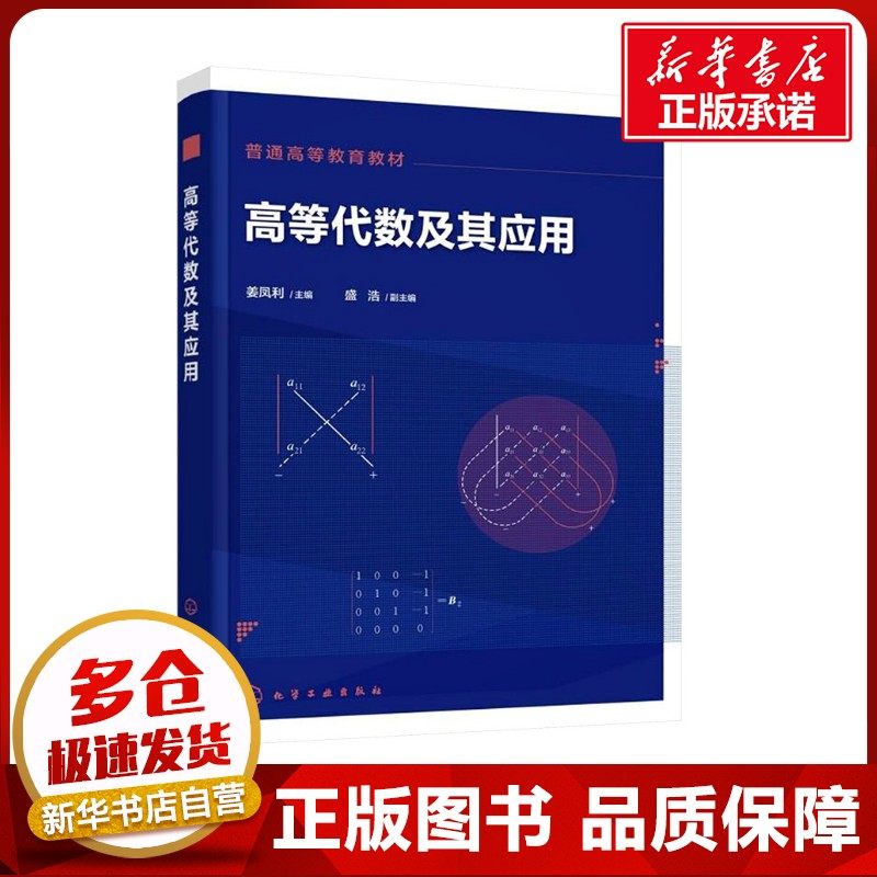 高等代数及其应用（姜凤利） 姜凤利;盛浩 编 大学教材大中专 新华书店正版图书籍 化学工业出版社