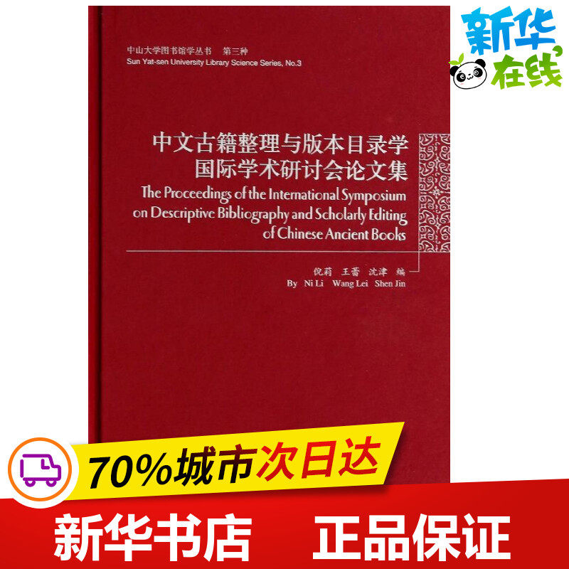 中山大学图书馆学丛书.第三种:中文古籍整理与版本目录学国际学术研讨会论文集(全1册) 倪莉//王蕾//沈津 著作 世界名著文学