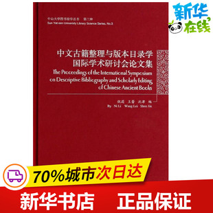 中山大学图书馆学丛书.第三种:中文古籍整理与版本目录学国际学术研讨会论文集(全1册) 倪莉//王蕾//沈津 著作 世界名著文学