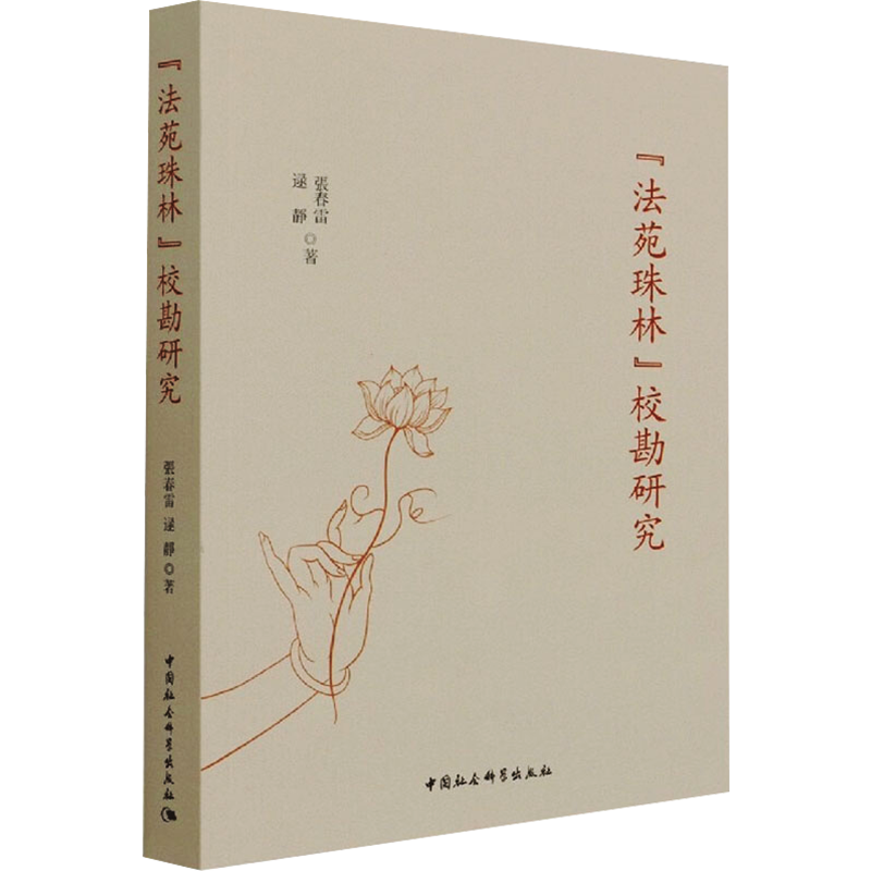 《法苑珠林》校勘研究
