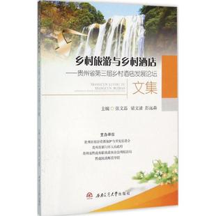 乡村旅游与乡村酒店 张文磊,梁文清 主编 著作 旅游其它社科 新华书店正版图书籍 西南交通大学出版社