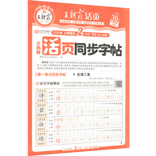 AL课标语文2下(人教版)/王朝霞活页同步字帖 朝霞文化产品研发中心 编 编 小学教辅文教 新华书店正版图书籍 江西人民出版社