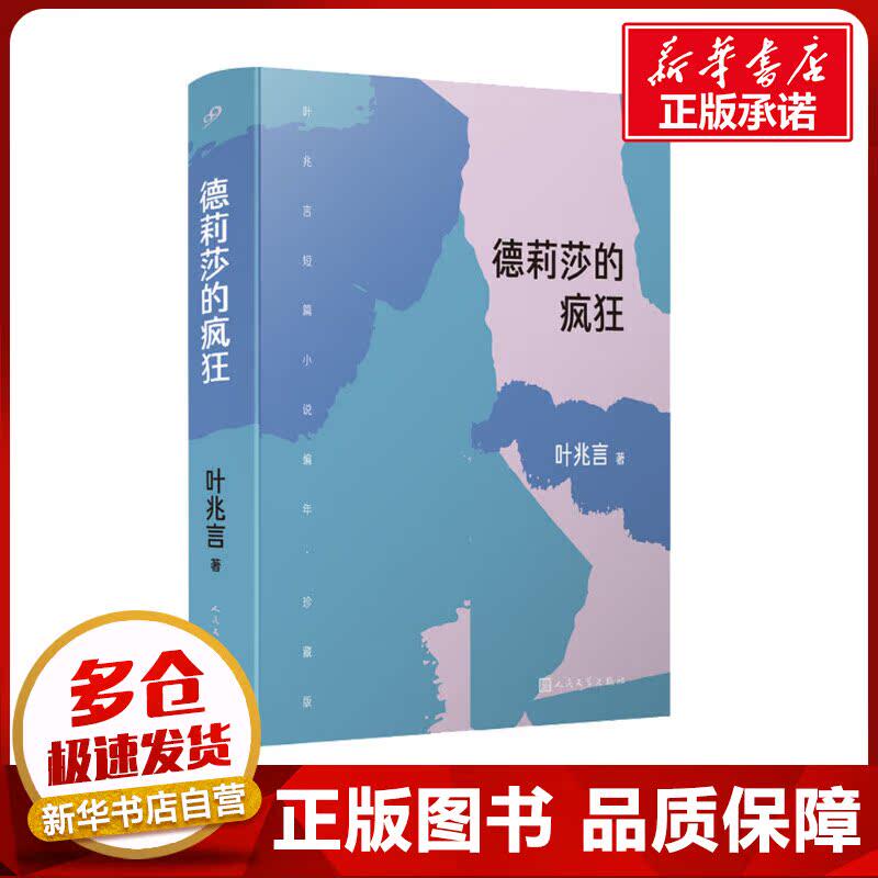 德莉莎的疯狂 叶兆言 著 其它小说文学 新华书店正版图书籍 人民文学出版社
