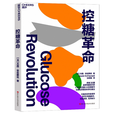 控糖革命 杰西·安佐斯佩 法国生物化学家的科学饮食法 为什么要控糖？轻松控糖的10个小窍门 平衡血糖水平方法 新华书店正版书籍