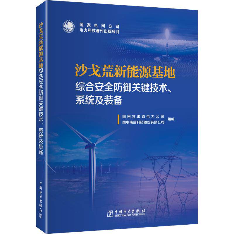 沙戈荒新能源基地综合安全防御关键技术、系统及装备 国网甘肃省电力公司,国电南瑞科技股份有限公司 组编 石油 天然气工业