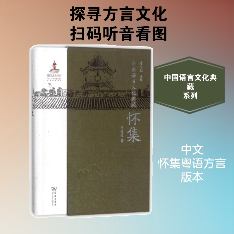 怀集/中国语言文化典藏 杨璧菀 著作 语言文字文教 新华书店正版图书籍 商务印书馆