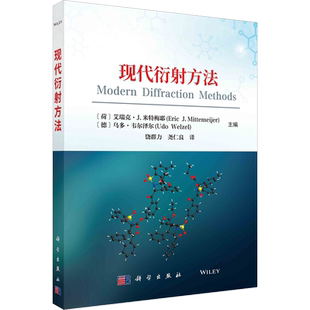 现代衍射方法 (荷)艾瑞克·J.米特梅耶,(德)乌多·韦尔泽尔 编 饶群力,尧仁良 译 化学（新）专业科技 新华书店正版图书籍